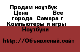 Продам ноутбук HP › Цена ­ 15 000 - Все города, Самара г. Компьютеры и игры » Ноутбуки   